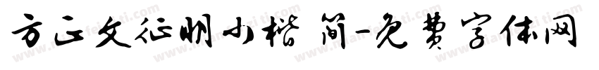 方正文征明小楷 简字体转换